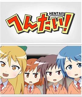 变态！